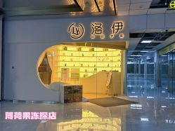-洛伊科技抗衰护肤中心