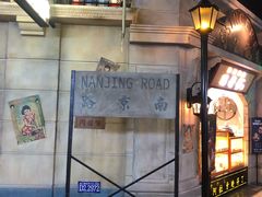 -1192弄老上海风情街(世纪汇广场店)