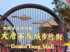 -大唐不夜城