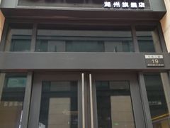 门面-织里活杀鸡(衣裳街历史文化街区店)