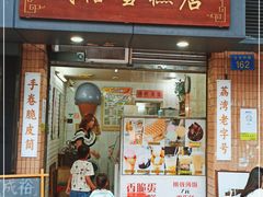 门面-成裕雪糕店(士多店)