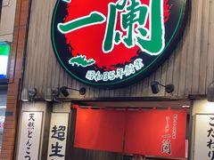 -一兰拉面(新宿中央东口店)