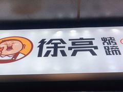 -徐亮烤蹄(建设路店)
