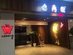 门面-老鼎旺安格斯牛肉火锅(衡艺广场店)
