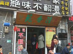门面-高记清香园绝味不翻汤