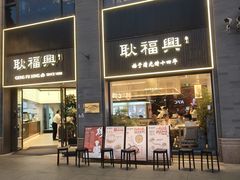 -耿福兴(罍街店)