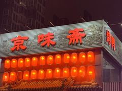 -京味斋·北京烤鸭(北京南站洋桥店)