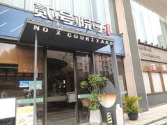 -贰号院子·南京淮扬味(珠江路店)