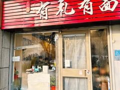 -有礼有面(知春路店)