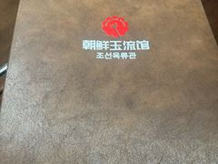 -朝鲜玉流馆(滨河东路店)