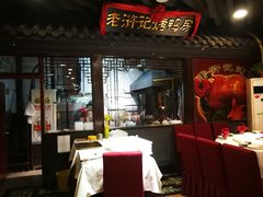 门面-老浒记烤鸭-北京菜(琉璃厂店)