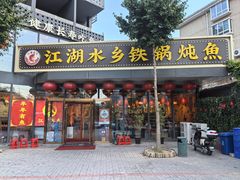 -江湖水乡铁锅炖魚(周庄嘉园店)