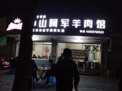 门面-阿军羊肉馆