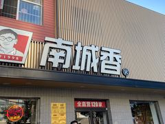 门面-南城香·饭香串香馄饨香(赵公口店)