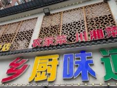 -乡厨味道(黄鹤楼店)