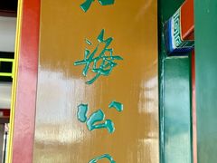 -仿膳饭庄·宫廷风味(百年传承店)