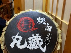 -丸藏和牛烧肉专门店(园区师惠坊店)