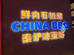 门面-秦炉烤肉(财富中心店)