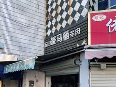 门面-东山矮马桶羊肉(太湖东山店)