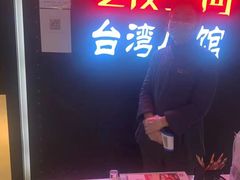 -零度空间·台湾小馆(五道口购物中心店)