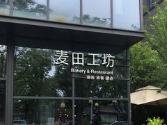 -麦田工坊(月湖店)