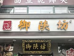 -御陕坊(交大店)