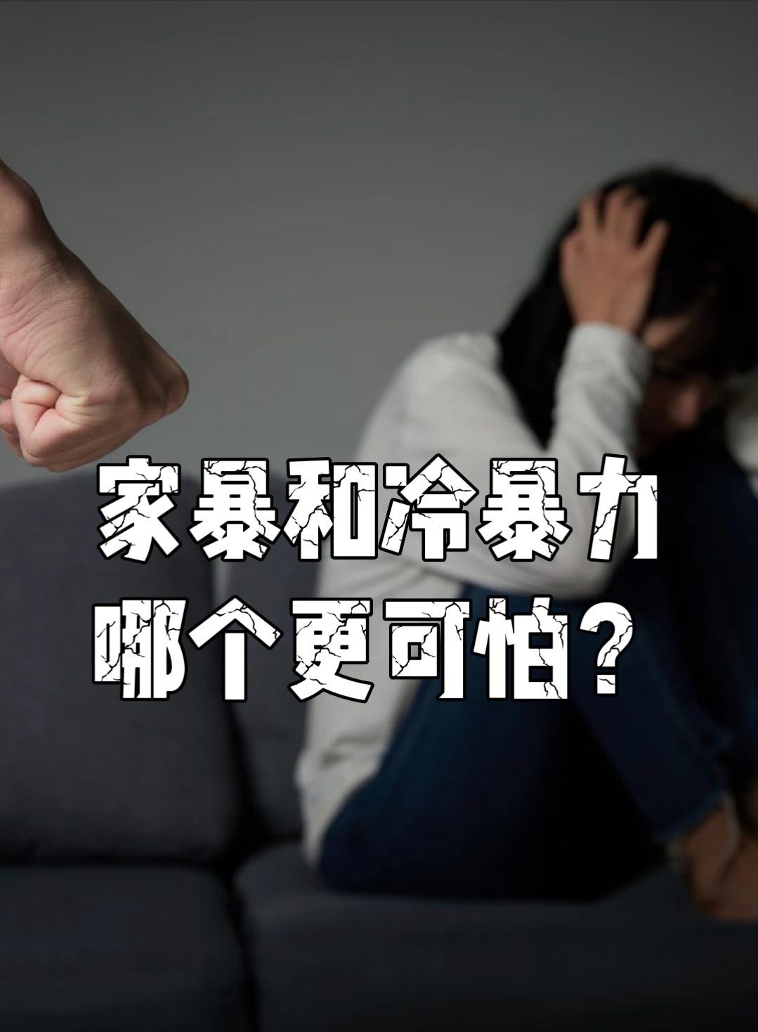 家暴和冷暴力哪个更可怕?月子中心给了我答案