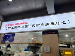 -王菊美食街·王菊面馆(总店)