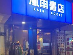 -风雨书店(下城店)