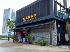 -大良毋米粥 · 粥底火锅(岭南天地店)