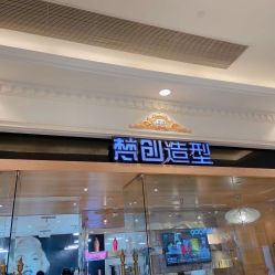 -梵创造型