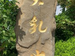 -威海大乳山景区