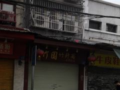 -竹园竹升面(西关总店)