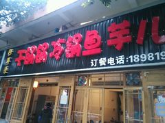 -仔耳朵冷锅鱼蛙芋儿鸡(莲花东路店)