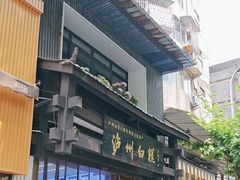 -泸州白糕(慈善路店)