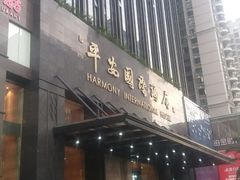 门面-亿民平安国际大酒店西餐厅(彩田北路店)