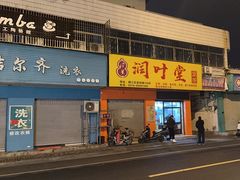 -润叶堂凉茶(岩屿路店)