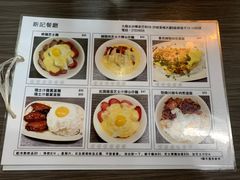菜单-新记餐厅(香槟大厦店)