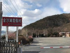 -金沙滩度假村
