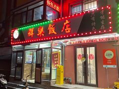 -群乐饭店(乐工一街店)
