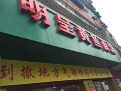 门面-明呈黄鱼面馆(斜土路店)