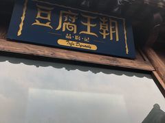 门面-品腐记·豆腐王朝(老门东总店)