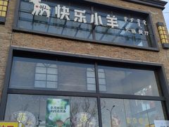 -快乐小羊(富强中路店)