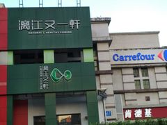 -漓江又一軒·广西菜·桂林米粉(梅林店)