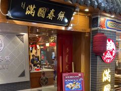 门面-满园烤鸭·春饼(太原街万达店)