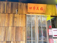 门面-四季民福烤鸭店(前门店)