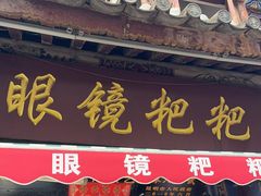 -眼镜粑粑