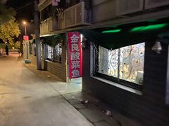 -金良酸菜鱼(宁海路总店)