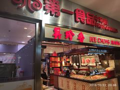 门面-第一食品(中环百联店)