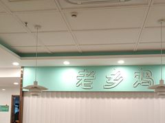 -老乡鸡(合肥火车站店)